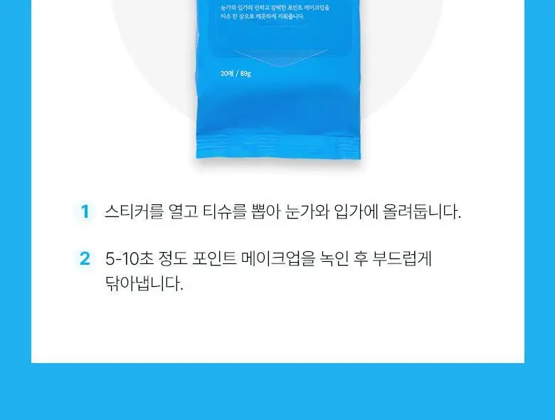 [여행용] 식물나라 제주 탄산수 딥 립 앤 아이 리무버 티슈 20매 상세페이지 11